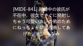 [MIDE-841] 同棲中の彼氏が不在中、彼女ですぐに発射しちゃう可愛いカレの弟のためにねっちょり早漏改善してあげた。 初川みなみ