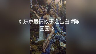 『Kiko_Tong』极品超嫩白虎小母狗穷人女神富人精盆，逼粉奶大人形小母狗，外表有多端庄床上就有多淫荡