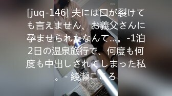 [juq-146] 夫には口が裂けても言えません、お義父さんに孕ませられたなんて…。-1泊2日の温泉旅行で、何度も何度も中出しされてしまった私。- 綾瀬こころ