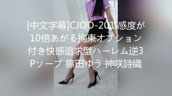 [中文字幕]CJOD-201 感度が10倍あがる拘束オプション付き快感追求型ハーレム逆3Pソープ 篠田ゆう 神咲詩織