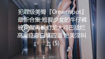 犯罪级美臀『Creamspot』最新合集 翘臀少女的牛仔裤被撕裂再被幻龙大鸡巴插烂 高潮痉挛白浆四溢 绝美淫叫 上 (5)