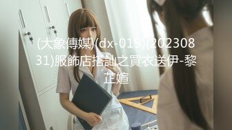 新人~清纯大学生【在睡10分钟】约啪炮友~无套内射~妥妥的美人胚子，少女胴体被任意玩弄爽死了 (3)