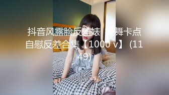 抖音风露脸反差婊  裸舞卡点自慰反差合集【1000 v】 (1149)