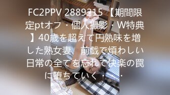 FC2PPV 2889215 【期間限定ptオフ・個人撮影・W特典】40歳を超えて円熟味を増した熟女妻　前戯で煩わしい日常の全てを忘れて快楽の罠に堕ちていく・・・