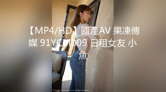 【MP4/HD】國產AV 果凍傳媒 91YCM009 日租女友 小魚