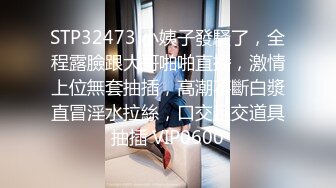 STP32473 小姨子發騷了，全程露臉跟大哥啪啪直播，激情上位無套抽插，高潮不斷白漿直冒淫水拉絲，口交足交道具抽插 VIP0600