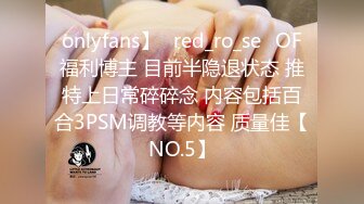 onlyfans】⭐red_ro_se⭐OF福利博主 目前半隐退状态 推特上日常碎碎念 内容包括百合3PSM调教等内容 质量佳【NO.5】