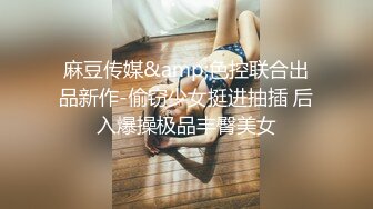 麻豆传媒&amp;色控联合出品新作-偷窃少女挺进抽插 后入爆操极品丰臀美女