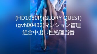 (HD1080P)(GLORY QUEST)(gvh00492)マンション管理組合中出し性処理当番