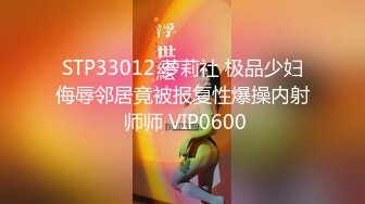 STP33012 萝莉社 极品少妇侮辱邻居竟被报复性爆操内射 师师 VIP0600