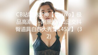 CB站欧美女神【Uwuxo】极品高潮脸~阿黑颜~口足交抖臀道具自慰大秀【145V】 (32)