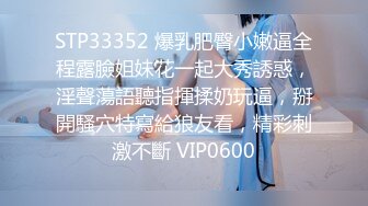 STP33352 爆乳肥臀小嫩逼全程露臉姐妹花一起大秀誘惑，淫聲蕩語聽指揮揉奶玩逼，掰開騷穴特寫給狼友看，精彩刺激不斷 VIP0600