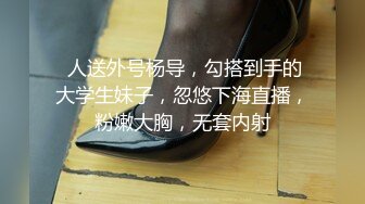  人送外号杨导，勾搭到手的大学生妹子，忽悠下海直播，粉嫩大胸，无套内射