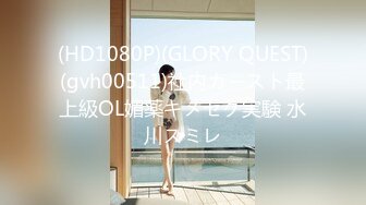 (HD1080P)(GLORY QUEST)(gvh00511)社内カースト最上級OL媚薬キメセク実験 水川スミレ