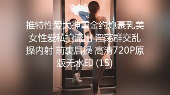 7/17最新 约炮大佬玩肏各类一字马外围模特粉丝群内福利完结篇VIP1196