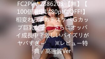 FC2PPV 2886203 【無】【100個限定1480ptにOFF!】相変わらずのドスケベＧカップ巨乳女子♥️さらにオッパイ成長中？激しいパイズリがヤバすぎ～♥　※レビュー特典／高画質Ver