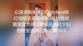 众狼求购很火的Onlyfans网红绿帽夫妇SirBAO身材健硕黑猩猩大战白嫩极品身材少妇各种变态体位第二弹 (6)1