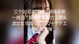 00后长腿小蜜臀学妹想要3P后入