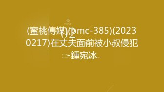 (蜜桃傳媒)(pmc-385)(20230217)在丈夫面前被小叔侵犯-鍾宛冰