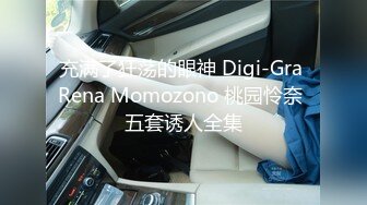 充满了狂荡的眼神 Digi-Gra Rena Momozono 桃园怜奈 五套诱人全集