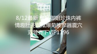 8/12最新 极品御姐珍珠内裤情趣肚兜黄瓜爆菊按摩器震穴双管齐下VIP1196