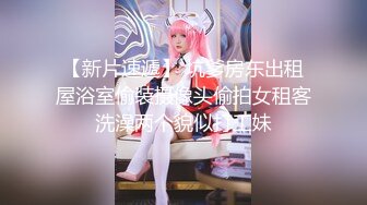 【稀缺精品】爆乳推特網紅《Jan小兔子》線下與粉絲性愛私拍❤喜歡被粉絲操喜歡被內射 稀缺資源勁爆收藏～高清原版 (1)