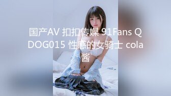 国产AV 扣扣传媒 91Fans QDOG015 性感的女骑士 cola酱