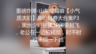 0755奶茶妹寻求单男3P调教