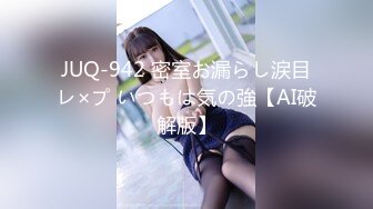 JUQ-942 密室お漏らし涙目レ×プ いつもは気の強【AI破解版】