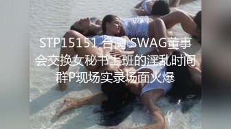 STP15151 台灣 SWAG董事会交换女秘书上班的淫乱时间群P现场实录场面火爆