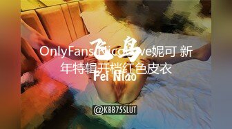 OnlyFans NicoLove妮可 新年特辑开档红色皮衣