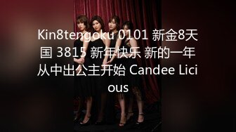 Kin8tengoku 0101 新金8天国 3815 新年快乐 新的一年从中出公主开始 Candee Licious