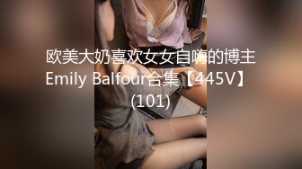 欧美大奶喜欢女女自嗨的博主Emily Balfour合集【445V】 (101)