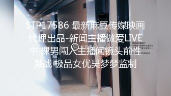 STP17586 最新麻豆传媒映画代理出品-新闻主播做爱LIVE中 裸男闯入主播间镜头前性激战 极品女优吴梦梦监制