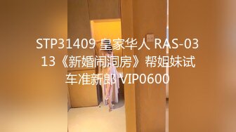 STP31409 皇家华人 RAS-0313《新婚闹洞房》帮姐妹试车准新郎 VIP0600