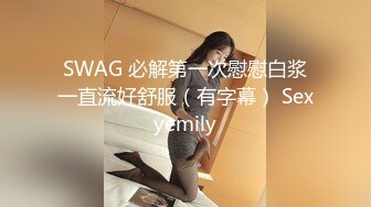 SWAG 必解第一次慰慰白浆一直流好舒服（有字幕） Sexyemily