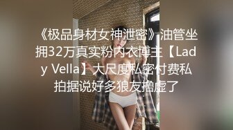 《极品身材女神泄密》油管坐拥32万真实粉内衣博主【Lady Vella】大尺度私密付费私拍据说好多狼友撸虚了