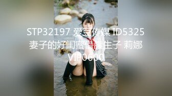 STP32197 爱豆传媒 ID5325 妻子的好闺蜜借腹生子 莉娜 VIP0600