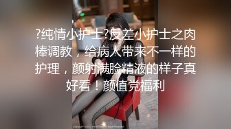 【冲T杏梨】私拍豪乳大肥臀都了解不多介绍了万人在线关注的Onlyfans极品乳神555P 42V