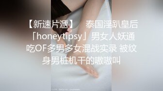 【新速片遞】 ✨泰国淫趴皇后「honeytipsy」男女人妖通吃OF多男多女混战实录 被纹身男桩机干的嗷嗷叫