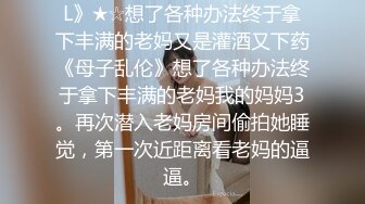 继母是！媳妇是！变性人！！姊妹和继母在同一屋檐下发生的近亲相奸物语