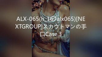 ALX-065(h_167alx065)[NEXTGROUP]スカウトマンの手口Case.3