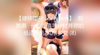 【硬核重磅✨onlyfans】⭐陈美惠⭐一位颜值与身材并存的极品巨乳 风格多变 (8)