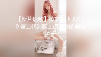 【新片速遞】精东影业 JD100 富二代迷翻上门服务的美女护士