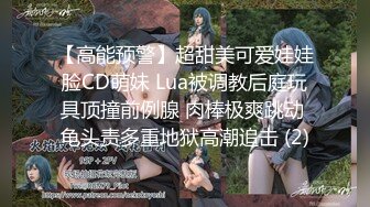 【高能预警】超甜美可爱娃娃脸CD萌妹 Lua被调教后庭玩具顶撞前例腺 肉棒极爽跳动 龟头责多重地狱高潮追击 (2)