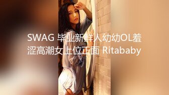 SWAG 毕业新鲜人幼幼OL羞涩高潮女上位正面 Ritababy