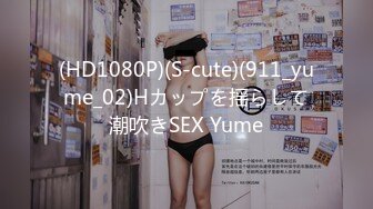 (HD1080P)(S-cute)(911_yume_02)Hカップを揺らして潮吹きSEX Yume