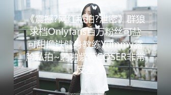 《震撼?网红私拍?泄密》群狼求档Onlyfans百万粉丝可盐可甜撸铁健身教练Yummy露脸私拍~啪啪紫薇COSER非常反差