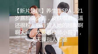 【新片速遞】养生馆SPA，21岁露脸美少妇，皮肤很嫩，逼还很粉，强行后入她的翘臀啊啊大叫，太羡慕技师小哥了，天天操别人老婆