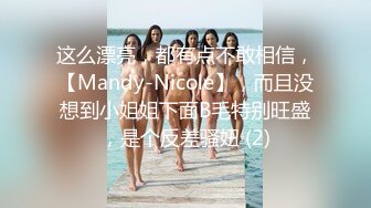 这么漂亮，都有点不敢相信，【Mandy-Nicole】，而且没想到小姐姐下面B毛特别旺盛，是个反差骚妞 (2)